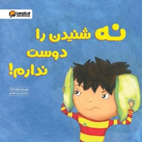 نه شنیدن را دوست ندارم!